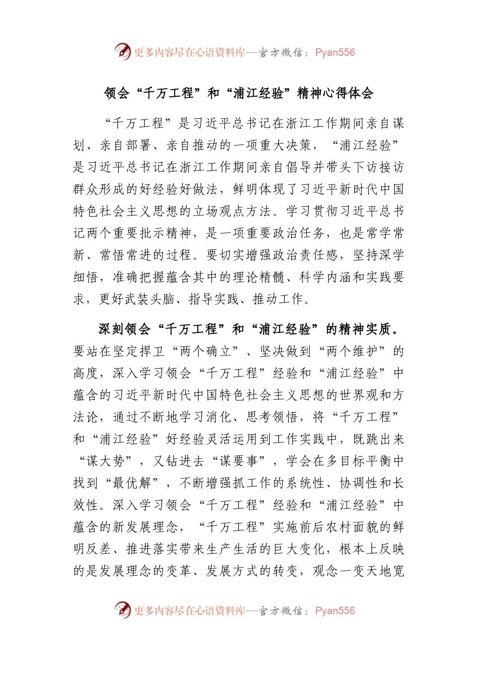 “千万工程”和“浦江经验”精神心得体会.docx_第1页