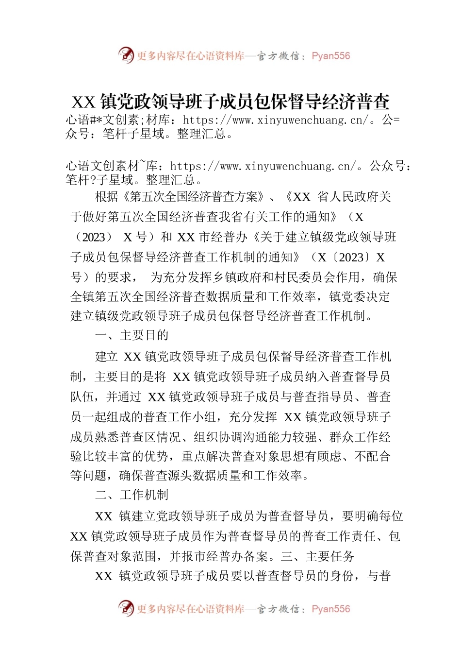 XX镇党政领导班子成员包保督导经济普查工作方案.docx_第1页