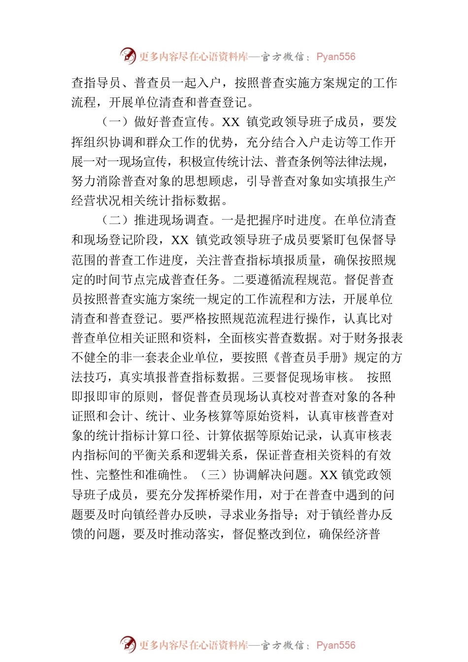 XX镇党政领导班子成员包保督导经济普查工作方案.docx_第2页