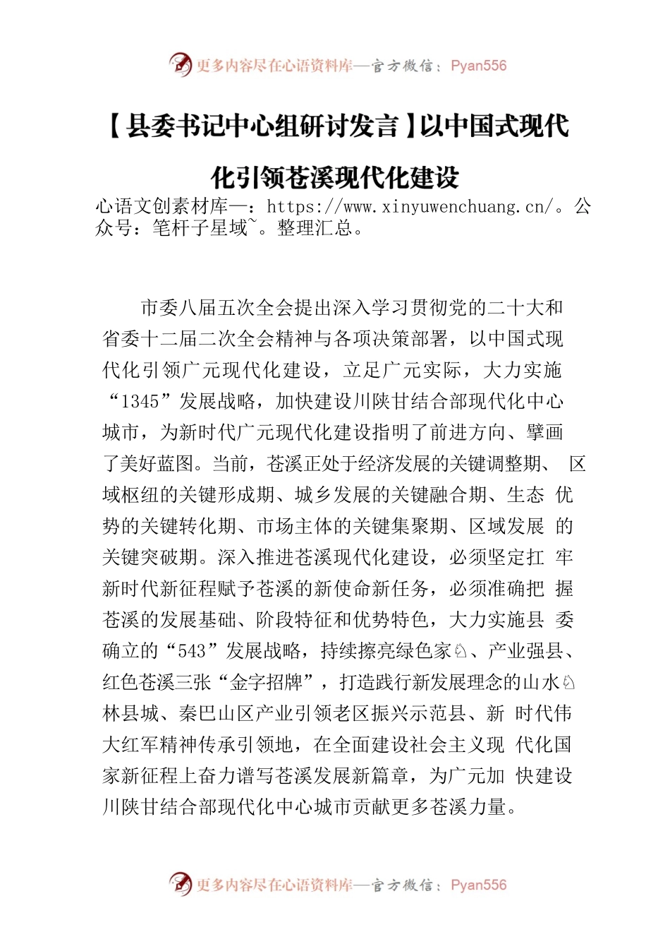 【县委书记中心组研讨发言】以中国式现代化引领苍溪现代化建设.docx_第1页