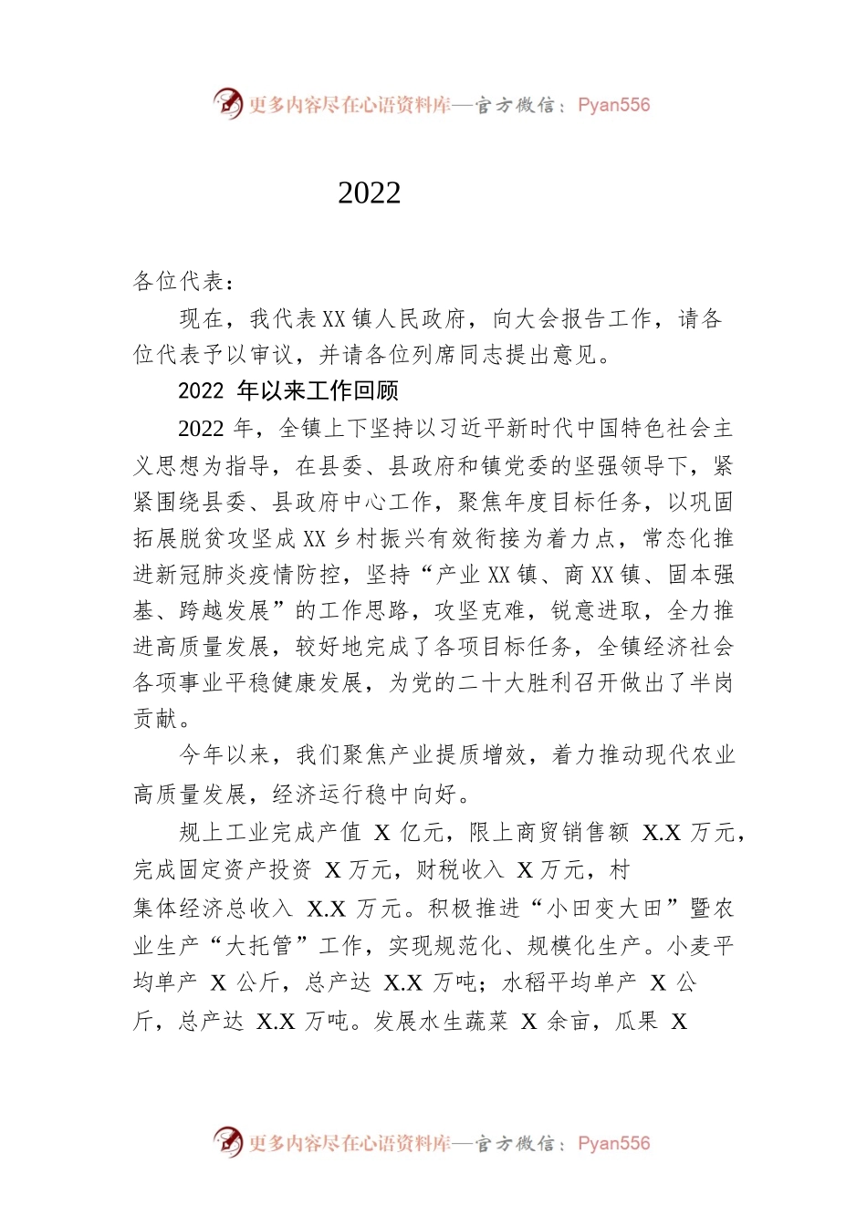 XX镇2022年政府工作报告（20221212-仅供阅读）.docx_第1页