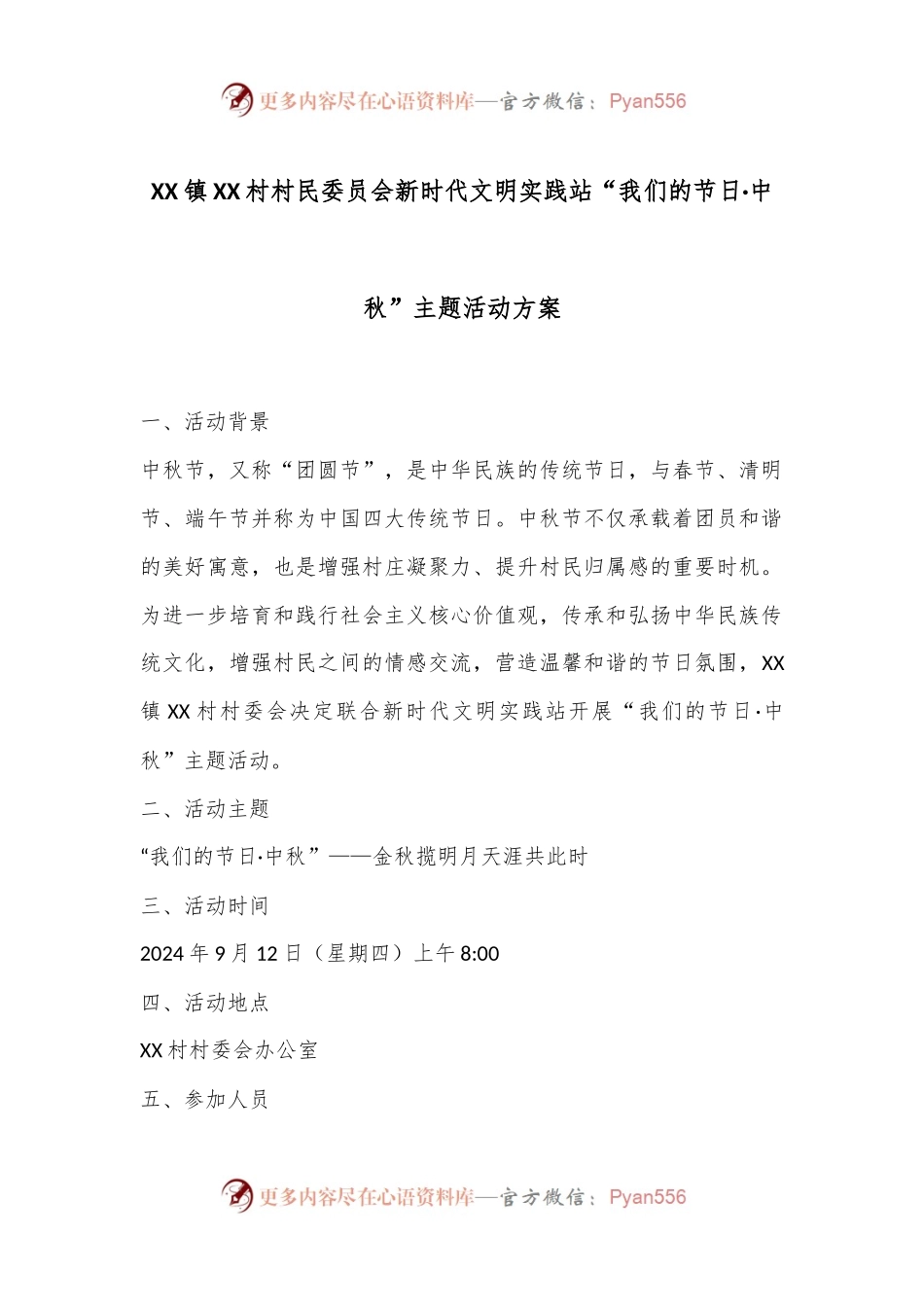 XX镇XX村村民委员会新时代文明实践站“我们的节日·中秋”主题活动方案.docx_第1页