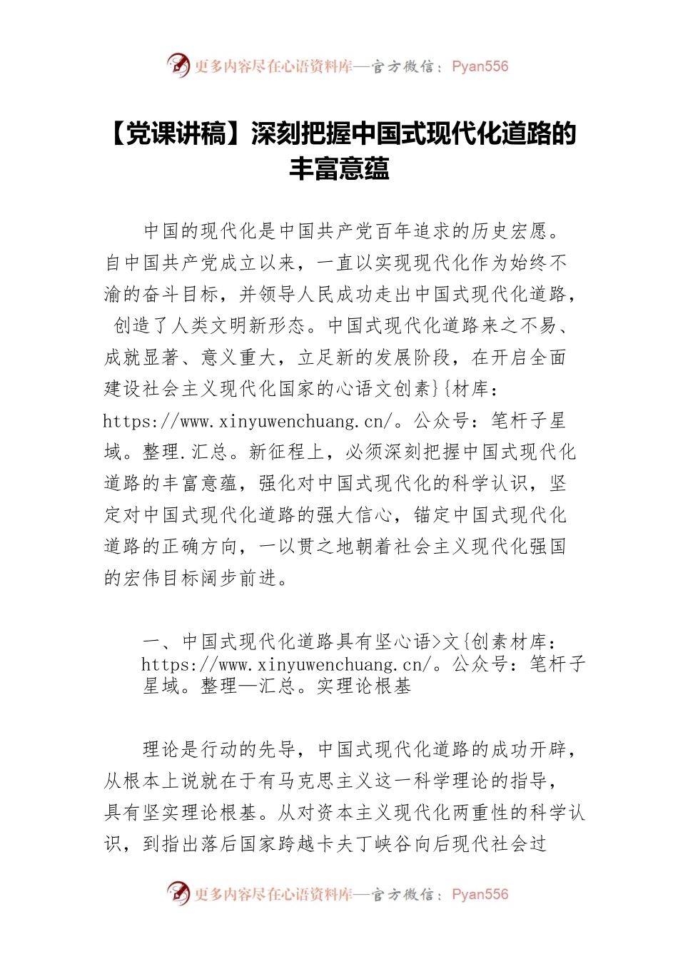 【党课讲稿】深刻把握中国式现代化道路的丰富意蕴.docx_第1页