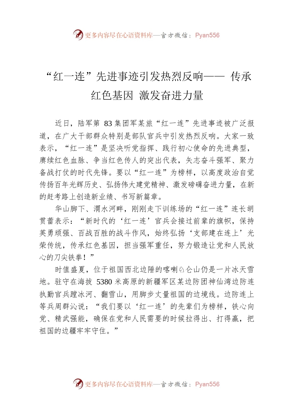 “红一连”先进事迹引发热烈反响—— 传承红色基因 激发奋进力量.docx_第1页