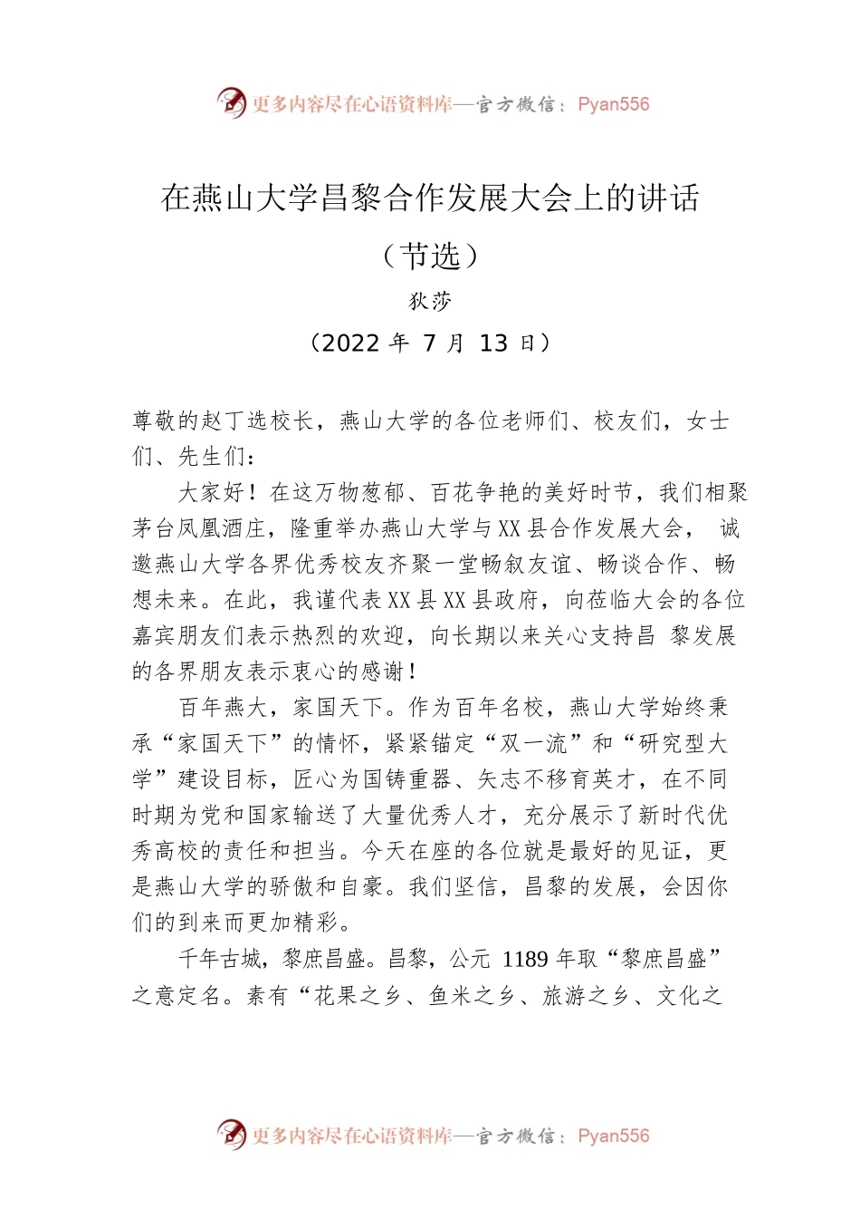 X县长：在燕山大学-昌黎合作发展大会上的讲话（节选）（20220713）.docx_第1页