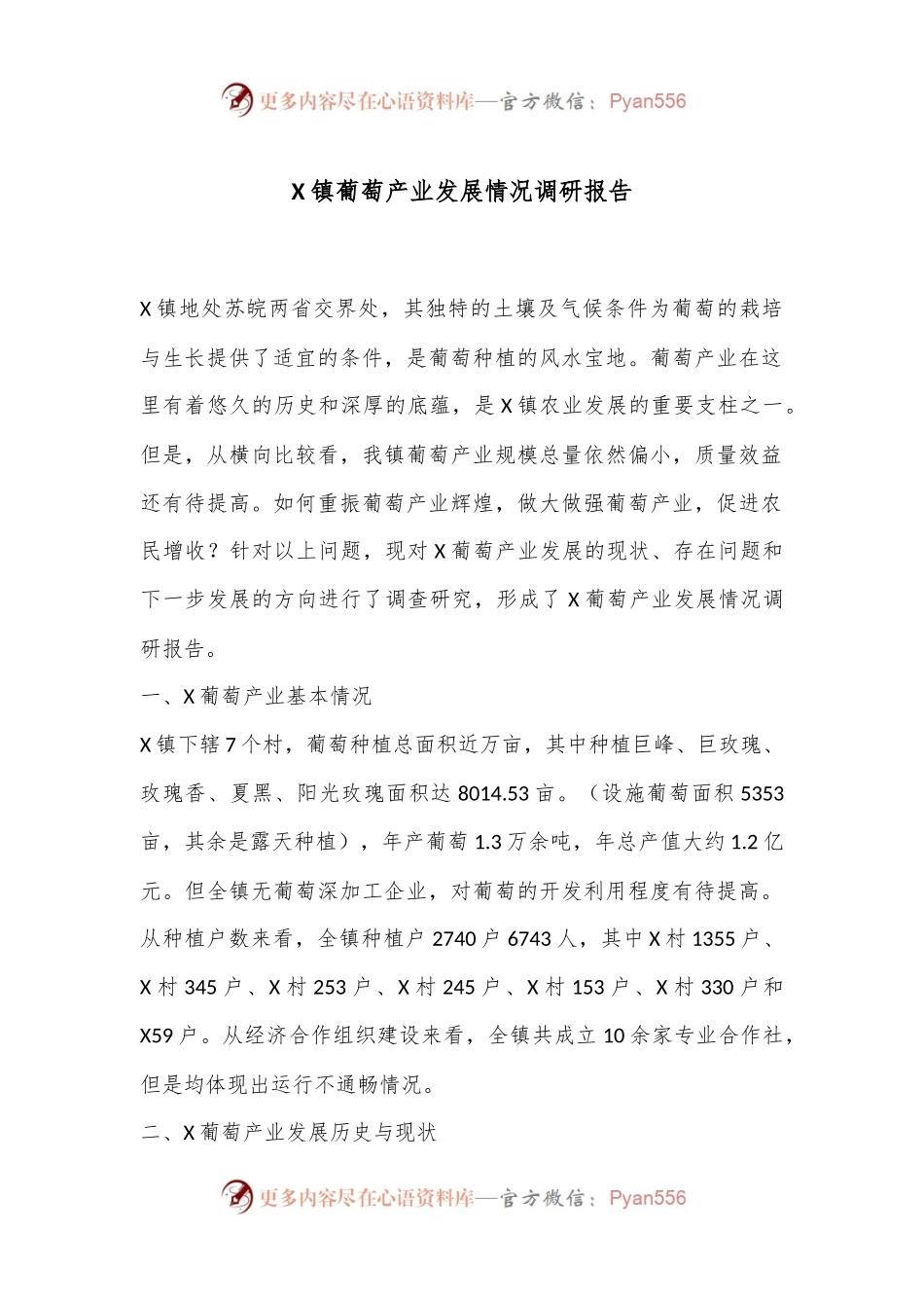 X镇葡萄产业发展情况调研报告.docx_第1页