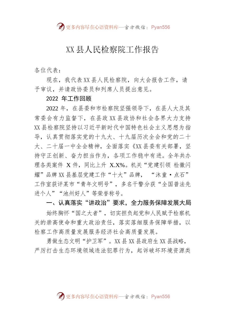 X县人民检察院工作报告（20230106）.docx_第1页