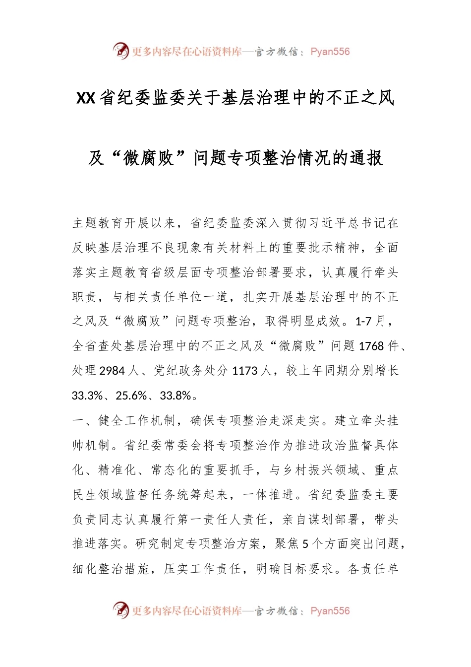 XX省纪委监委关于基层治理中的不正之风及“微腐败”问题专项整治情况的通报.docx_第1页