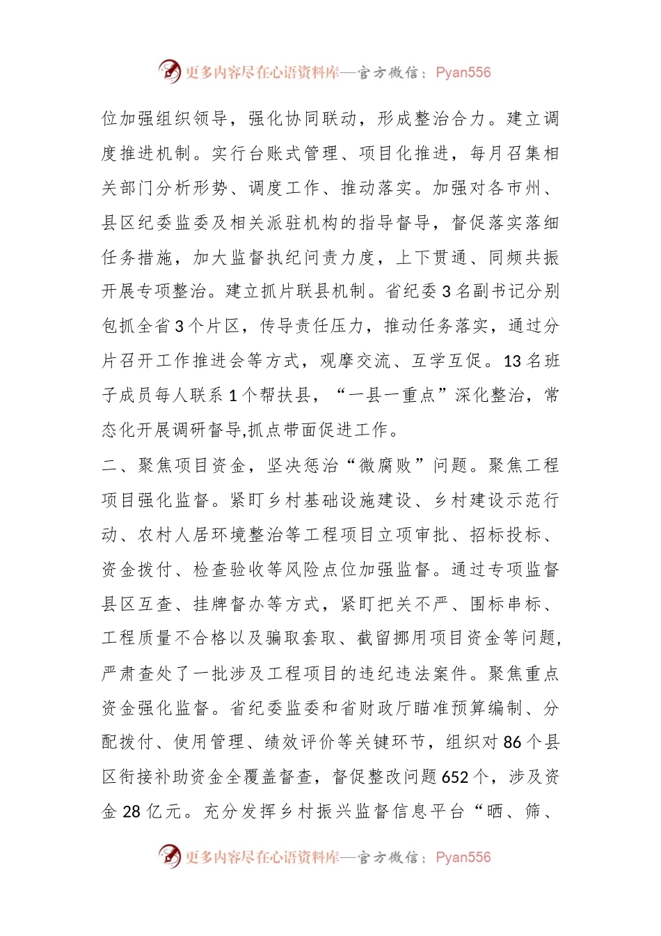 XX省纪委监委关于基层治理中的不正之风及“微腐败”问题专项整治情况的通报.docx_第2页