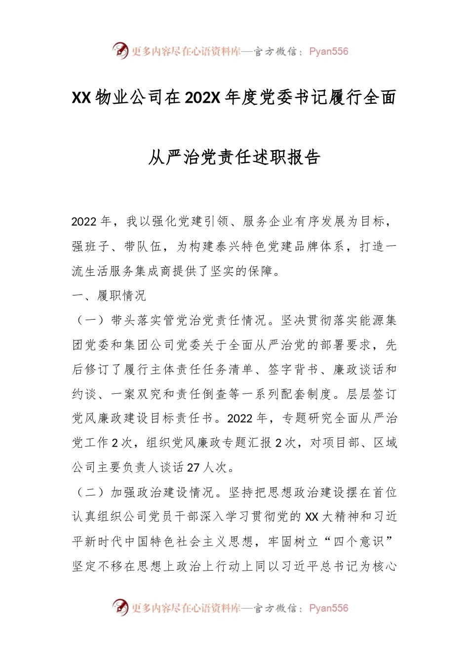 XX物业公司在202X年度党委书记履行全面从严治党责任述职报告.docx_第1页
