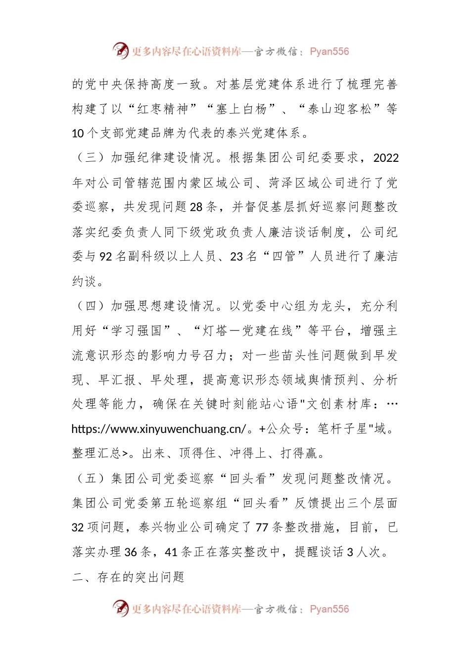 XX物业公司在202X年度党委书记履行全面从严治党责任述职报告.docx_第2页