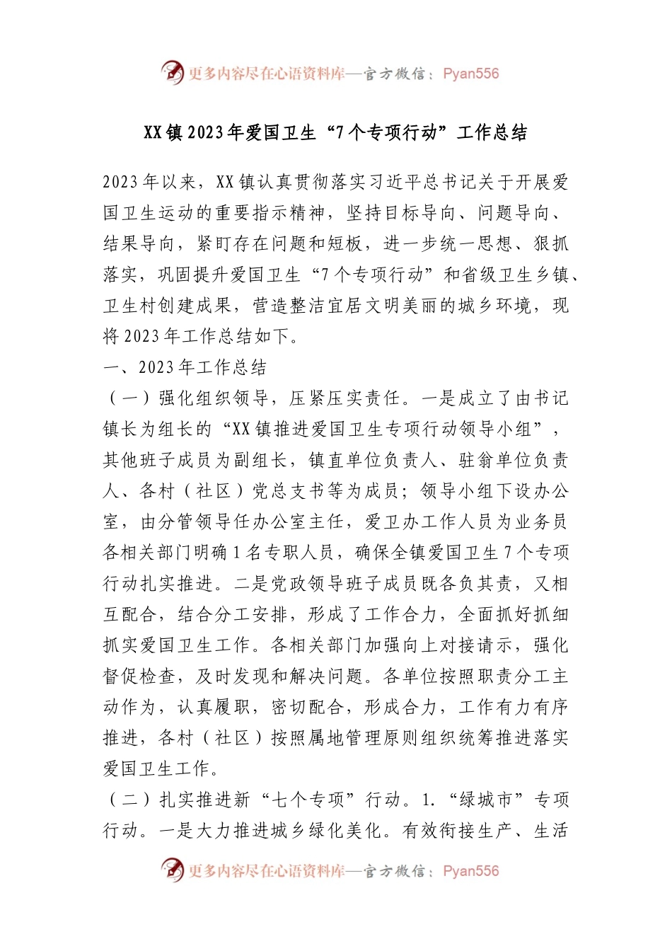 XX镇2023年爱国卫生“7个专项行动”工作总结.docx_第1页