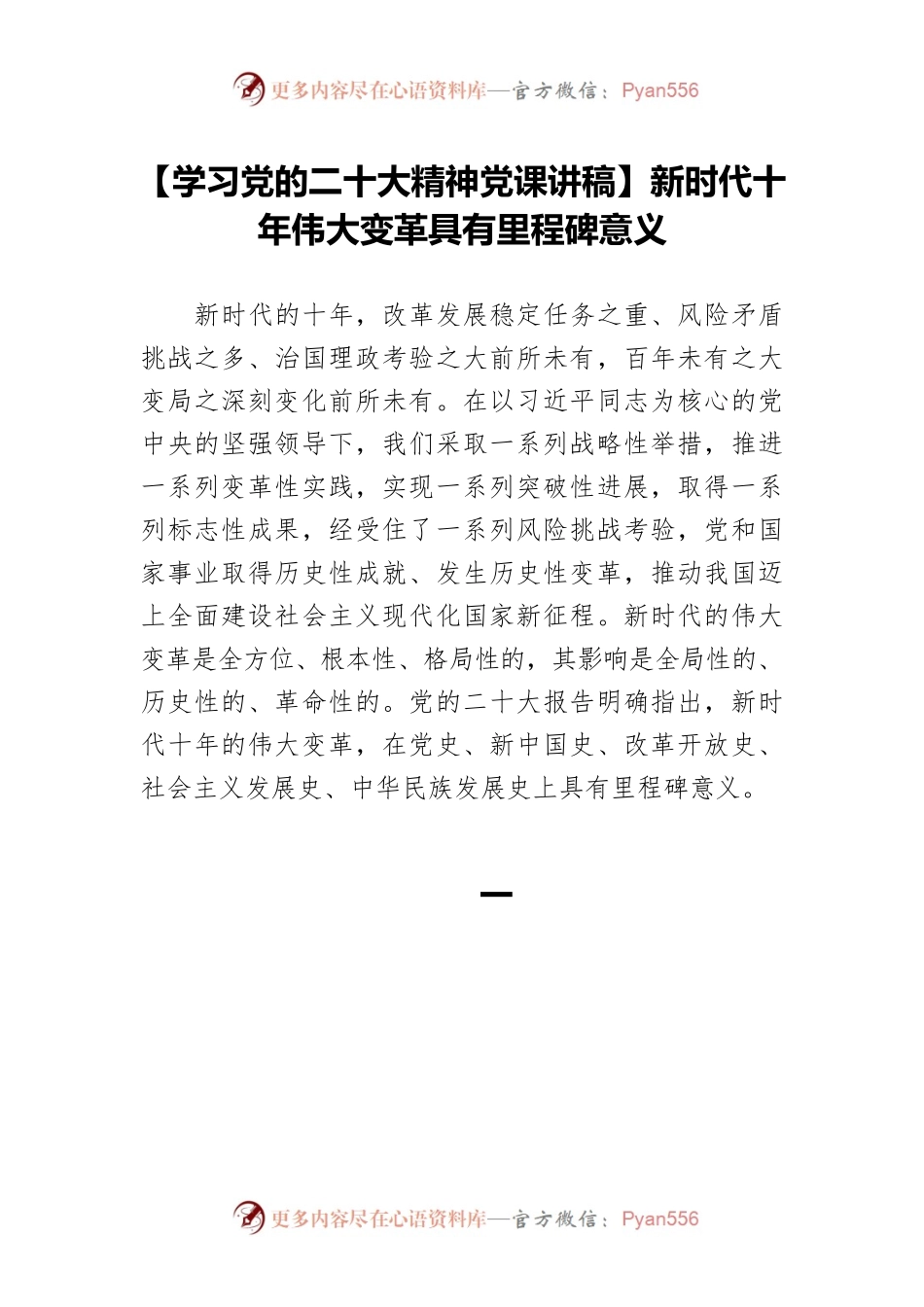 【学习党的二十大精神党课讲稿】新时代十年伟大变革具有里程碑意义.docx_第1页