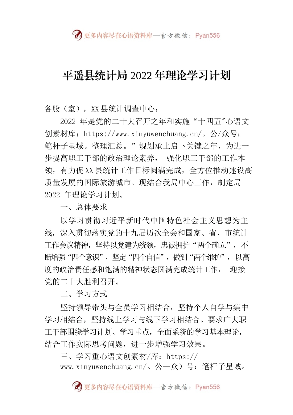X县统计局2022年理论学习计划.docx_第1页