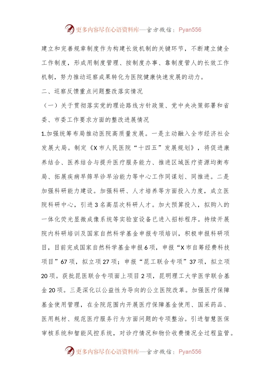 X市人民医院委员会关于巡察整改进展情况的报告.docx_第2页