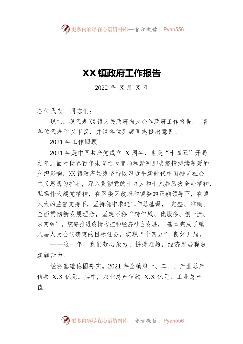XX镇政府工作报告（20220807-仅供阅读）.docx_第1页