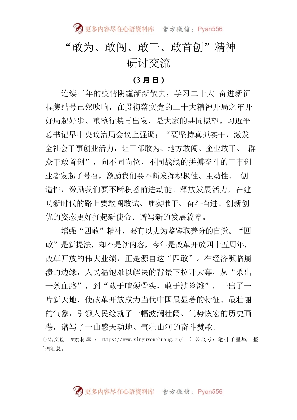 “敢为、敢闯、敢干、敢首创”精神研讨交流.docx_第1页