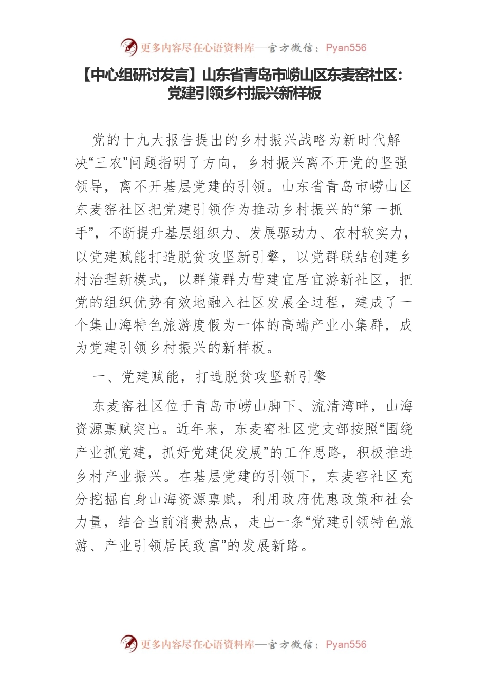【中心组研讨发言】山东省青岛市崂山区东麦窑社区：党建引领乡村振兴新样板.docx_第1页