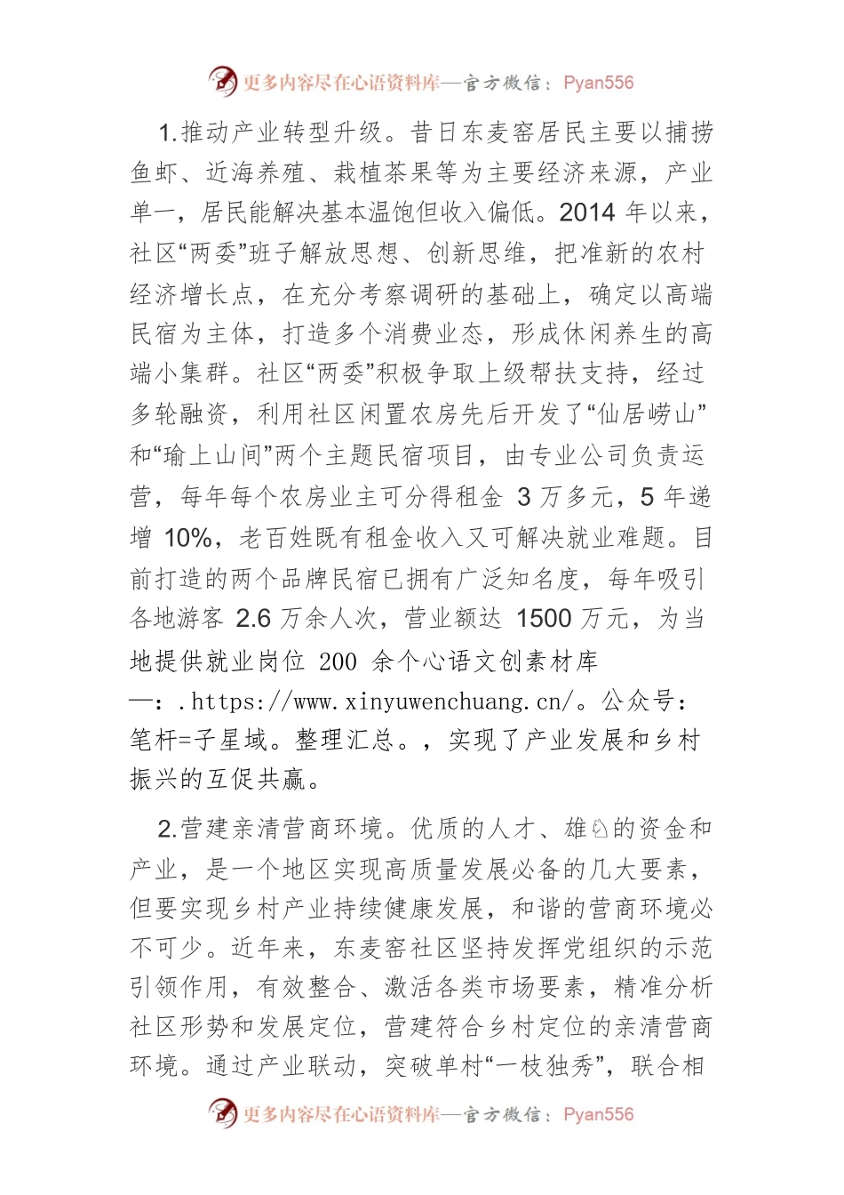 【中心组研讨发言】山东省青岛市崂山区东麦窑社区：党建引领乡村振兴新样板.docx_第2页