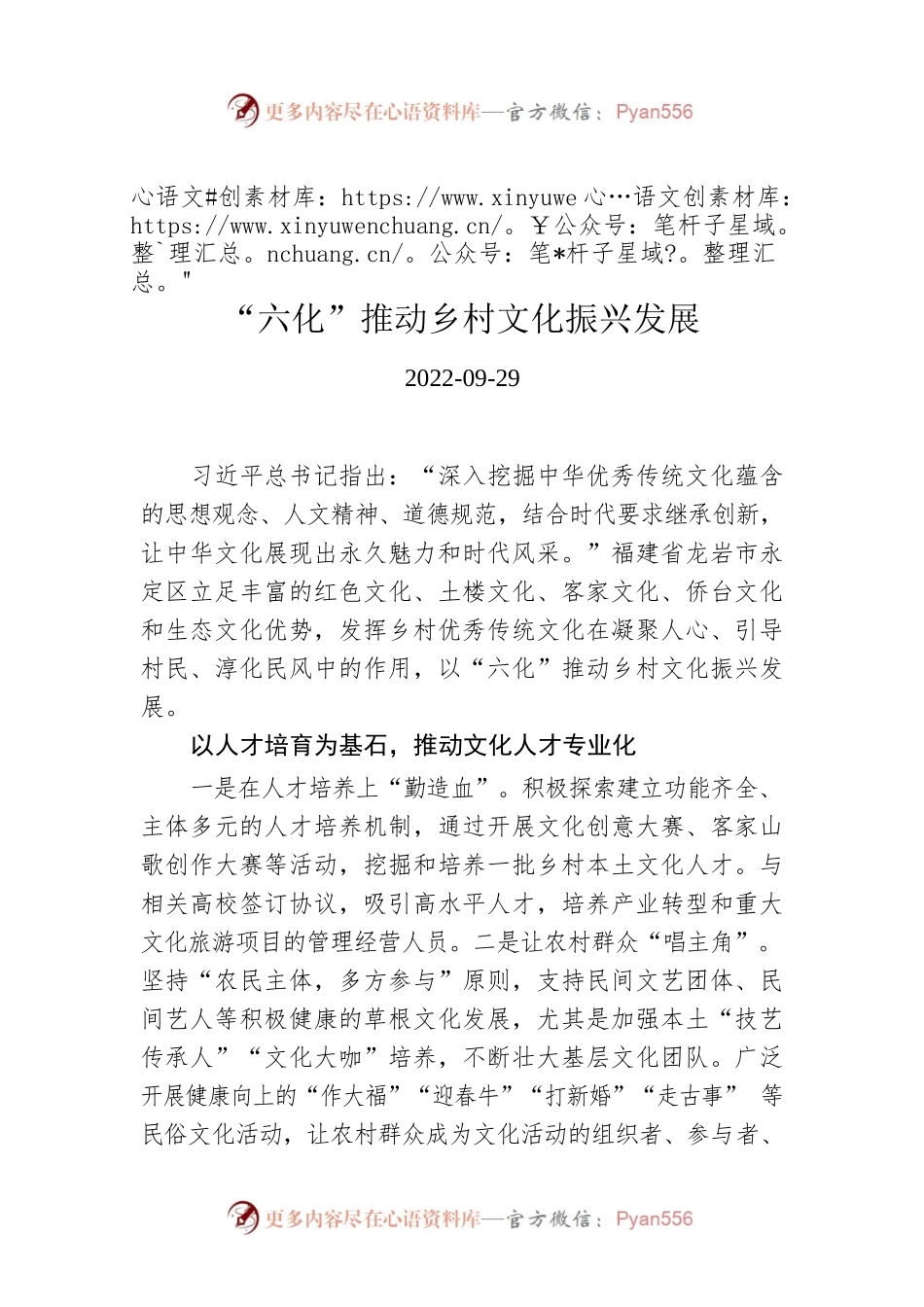 “六化”推动乡村文化振兴发展.docx_第1页