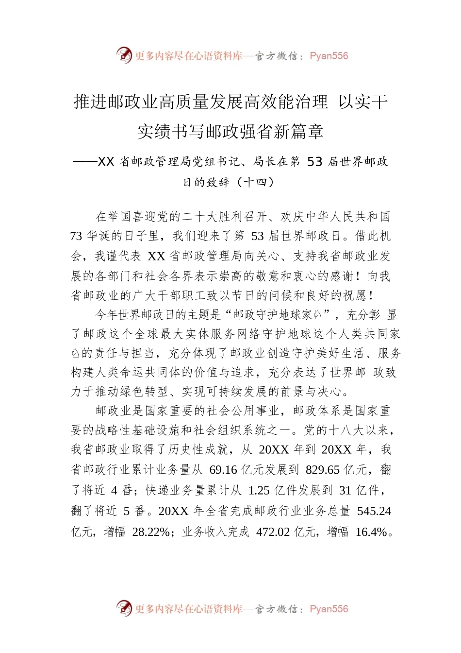 XX省邮政管理局党组书记、局长在第53届世界邮政日的致辞（十四）（20221009）.docx_第1页