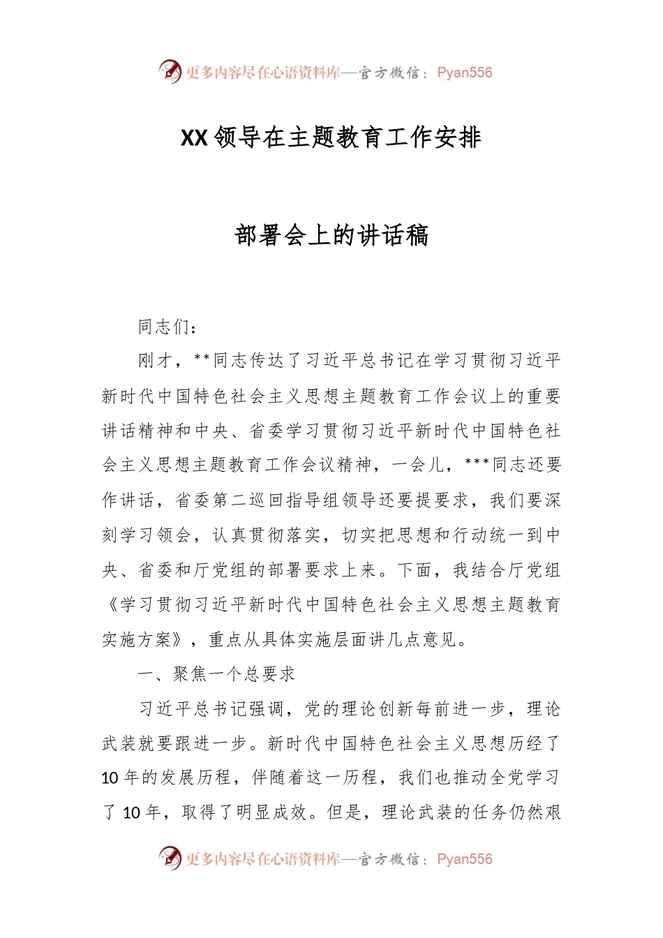 XX领导在主题教育工作安排部署会上的讲话稿.docx_第1页