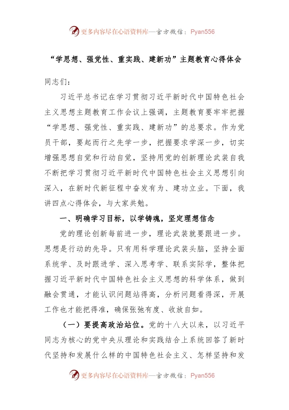 “学思想、强党性、重实践、建新功”主题教育心得体会.docx_第1页
