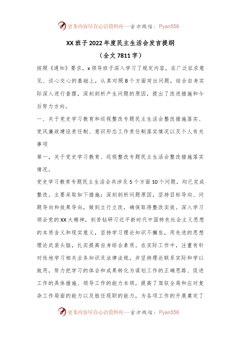 XX班子2022年度民主生活会发言提纲.docx_第1页