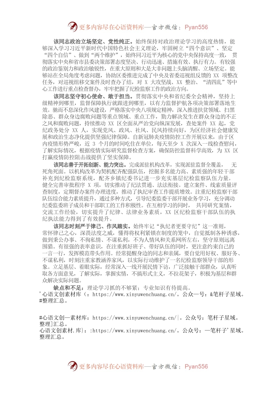 X纪检干部现实表现材料​​​​​​​​​​​​​​​.docx_第1页