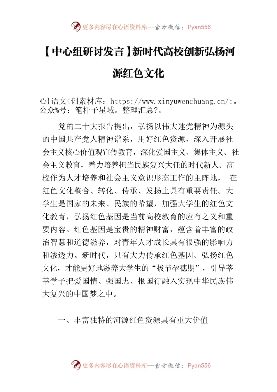 【中心组研讨发言】新时代高校创新弘扬河源红色文化.docx_第1页