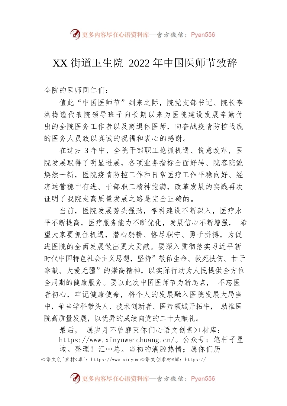 XX街道卫生院2022年中国医师节致辞（20220819）.docx_第1页