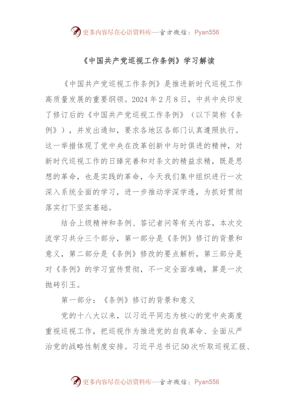 《中国共产党巡视工作条例》学习解读.docx_第1页