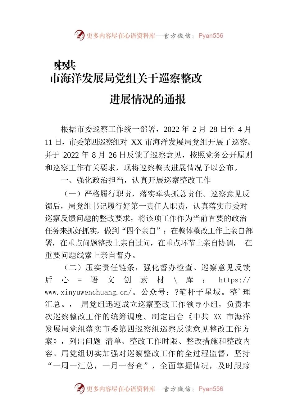 XX市海洋发展局党组关于巡察整改进展情况的通报（20230320）.docx_第1页