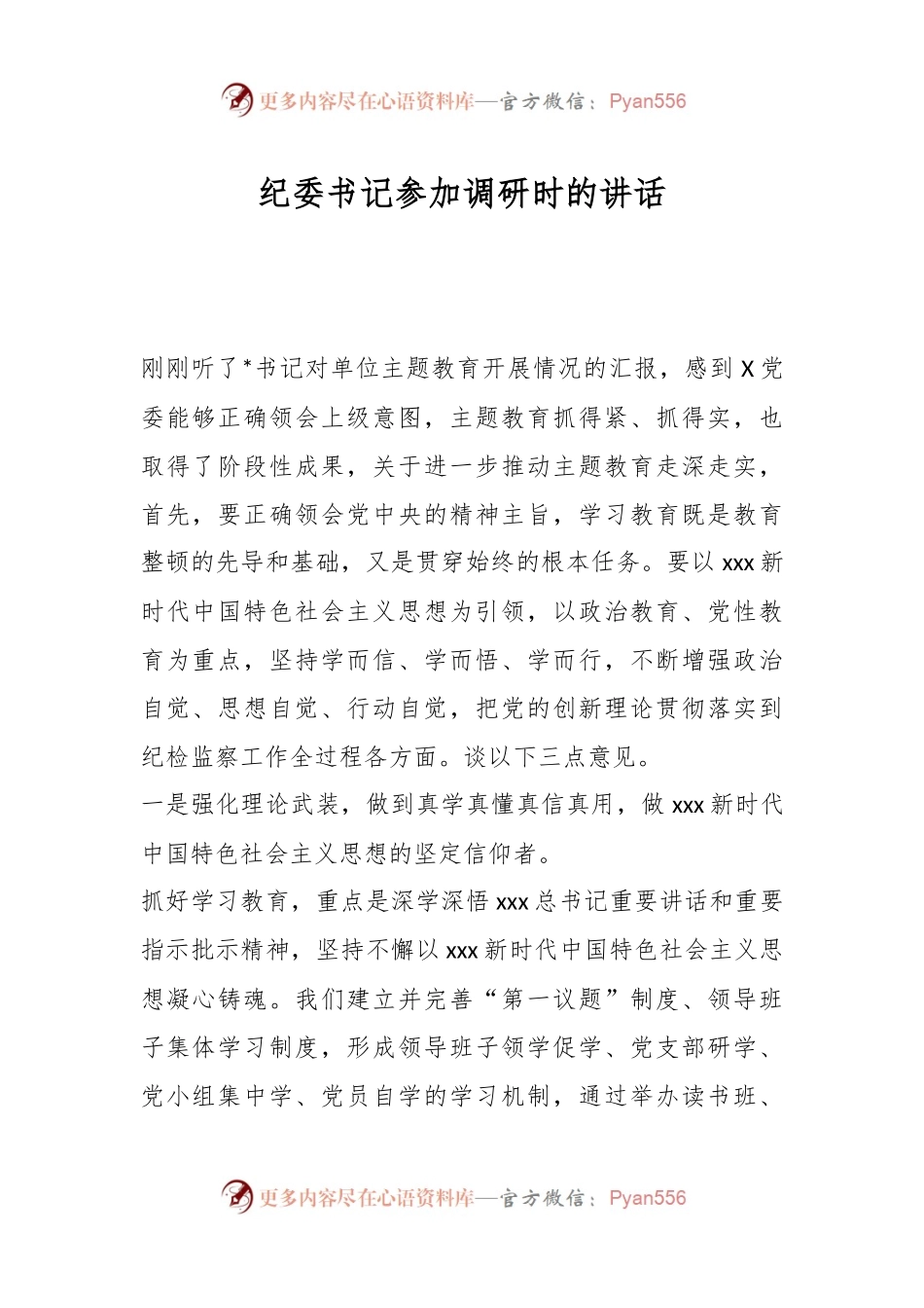 XX纪委书记参加调研时的讲话.docx_第1页