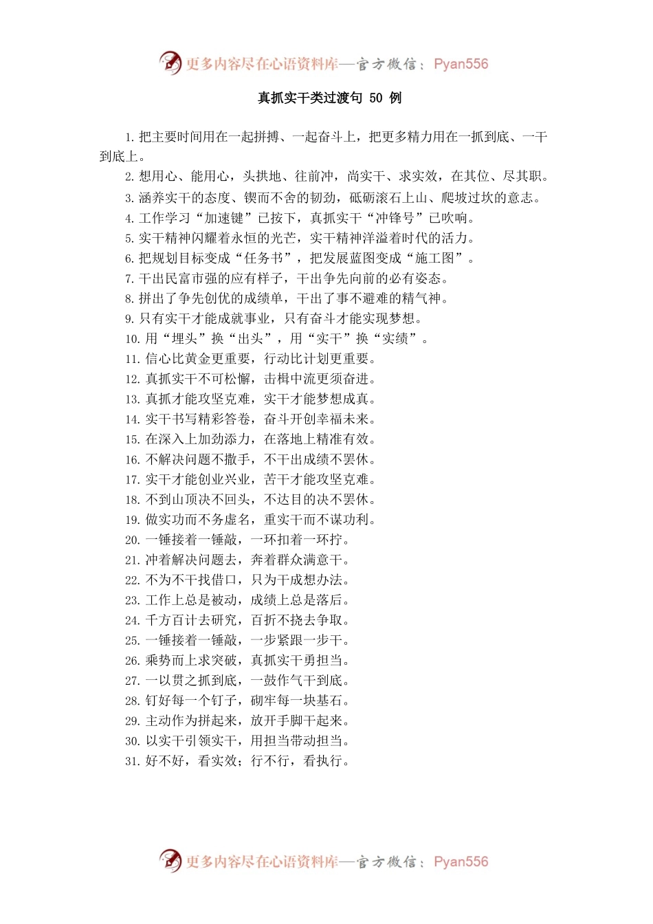 “一起拼搏”“一干到底”：真抓实干类过渡句50例.docx_第1页