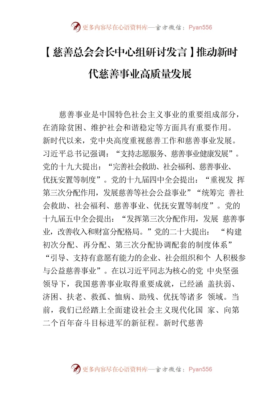 【慈善总会会长中心组研讨发言】推动新时代慈善事业高质量发展.docx_第1页
