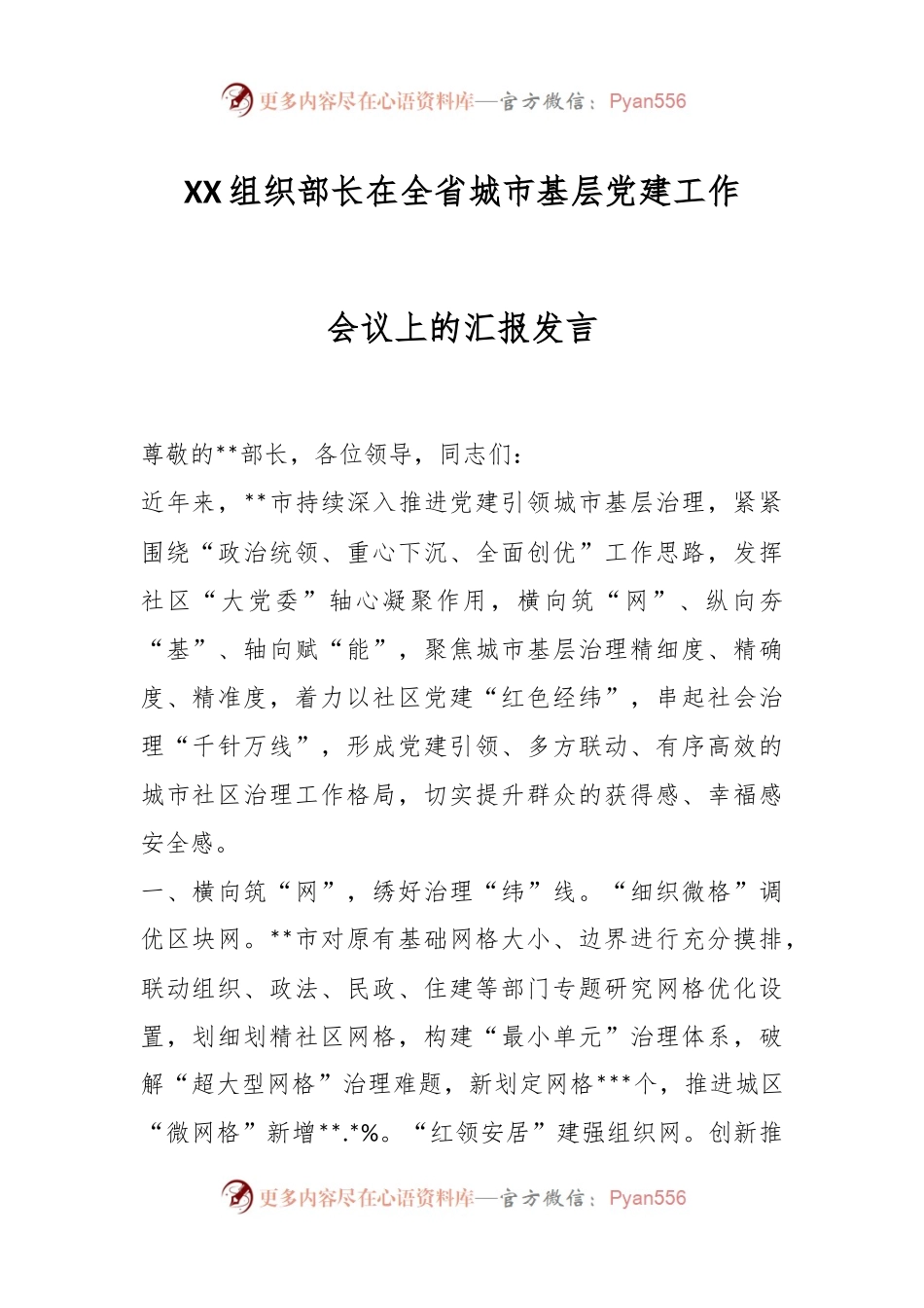 XX组织部长在全省城市基层党建工作会议上的汇报发言.docx_第1页