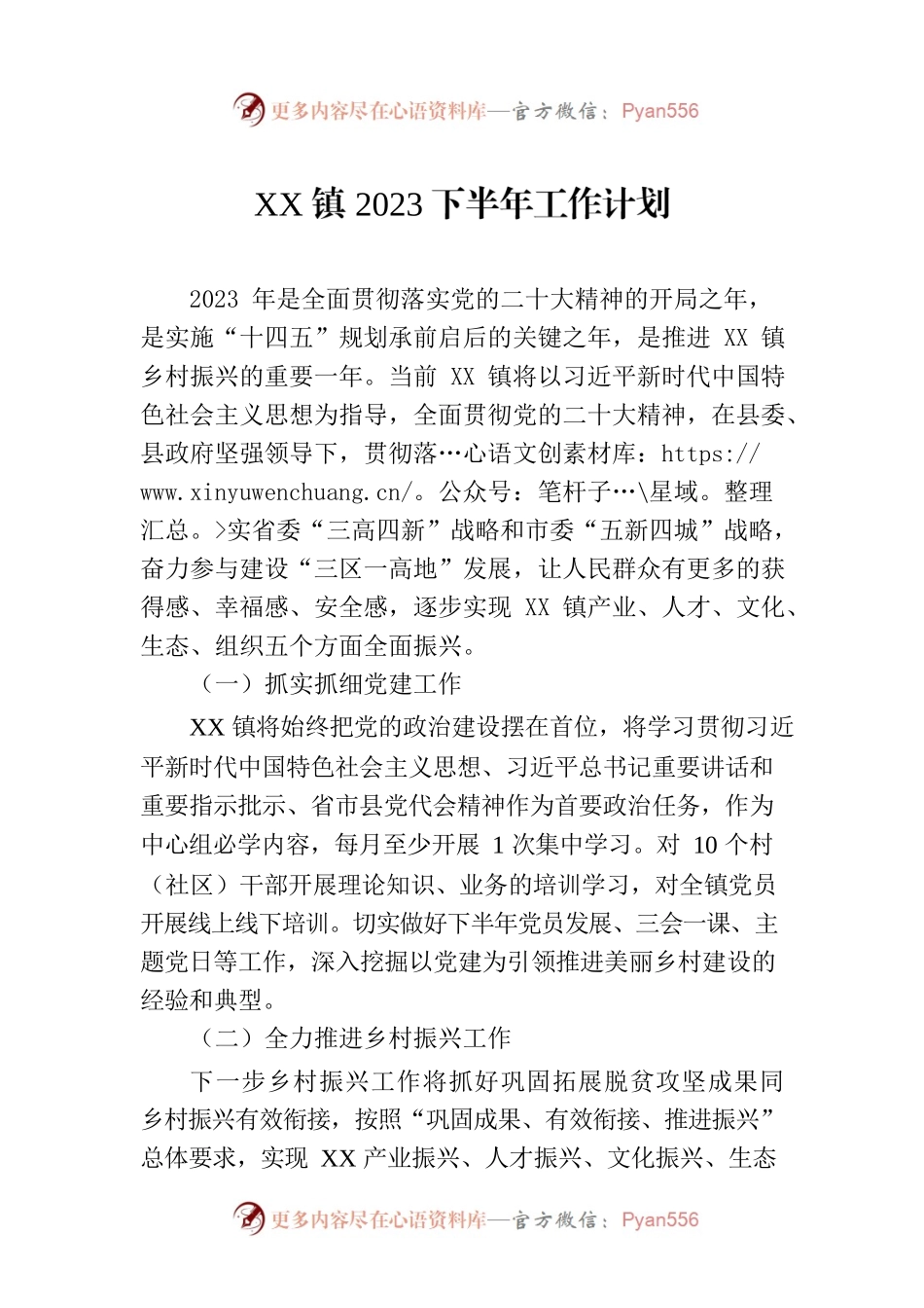 XX镇2023下半年工作计划.docx_第1页