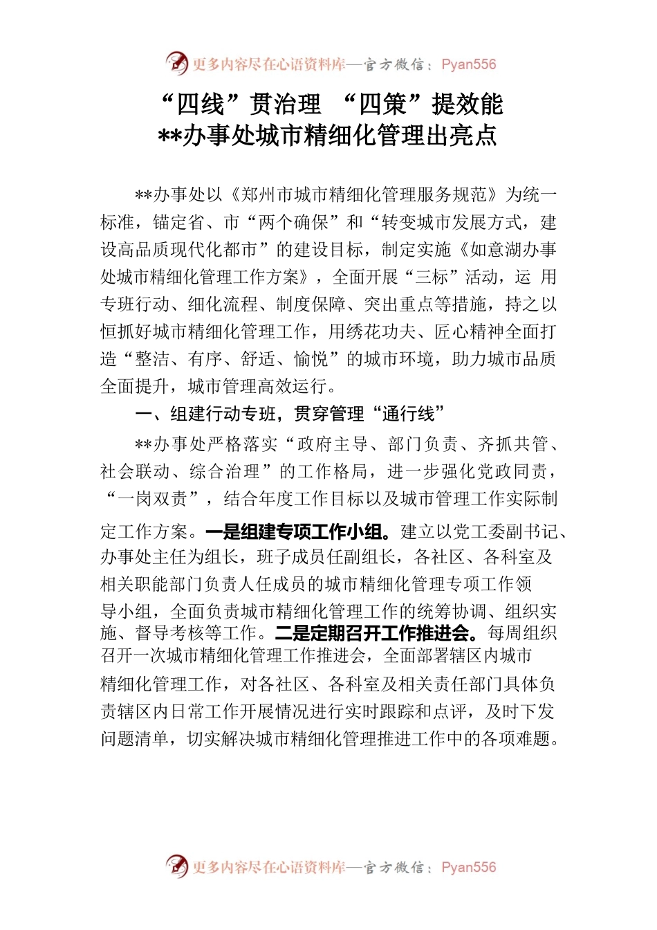 “四线”贯治理 “四策”提效能 办事处城市精细化管理出亮点.docx_第1页
