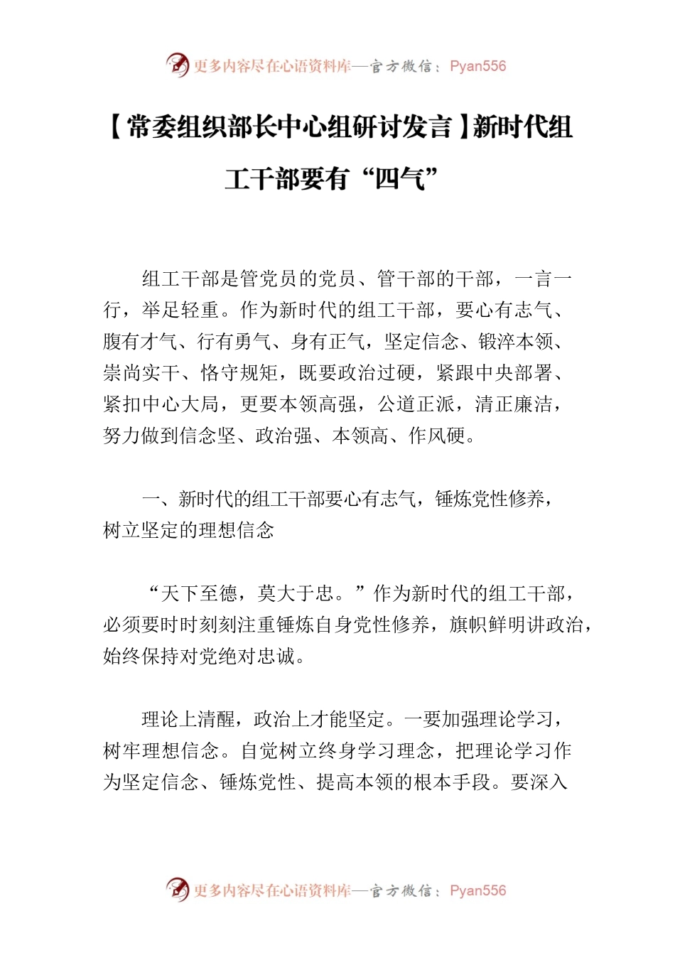 【常委组织部长中心组研讨发言】新时代组工干部要有“四气”.docx_第1页