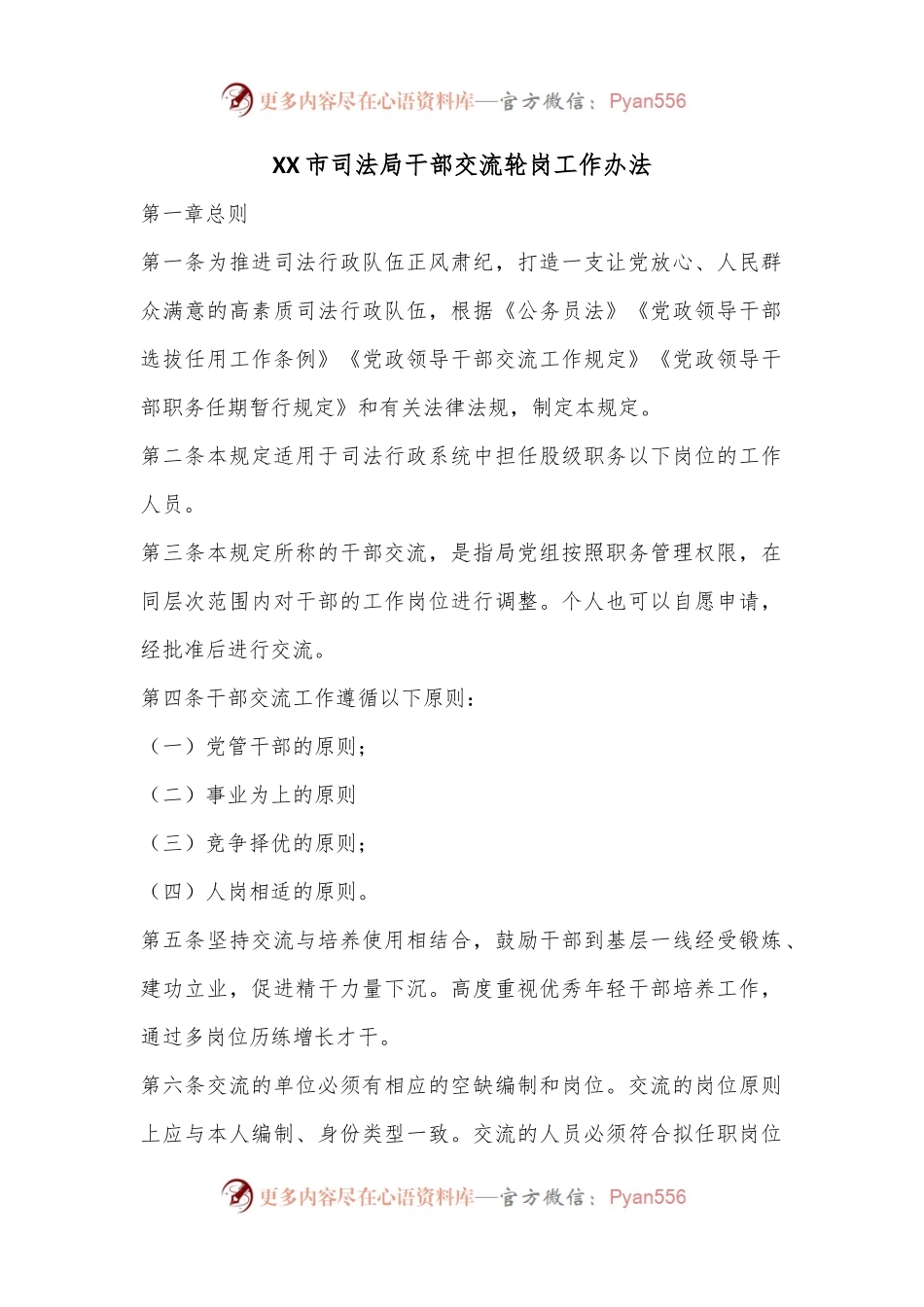 X市司法局干部交流轮岗工作办法.docx_第1页