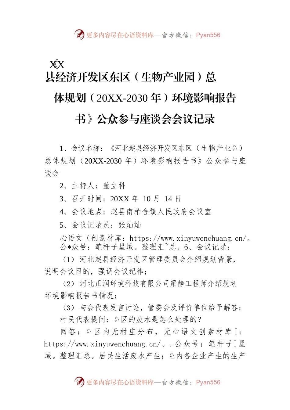 《XX县经济开发区东区（生物产业园）总体规划（20XX-2030年）环境影响报告书》公众参与座谈会会议记录.docx_第1页