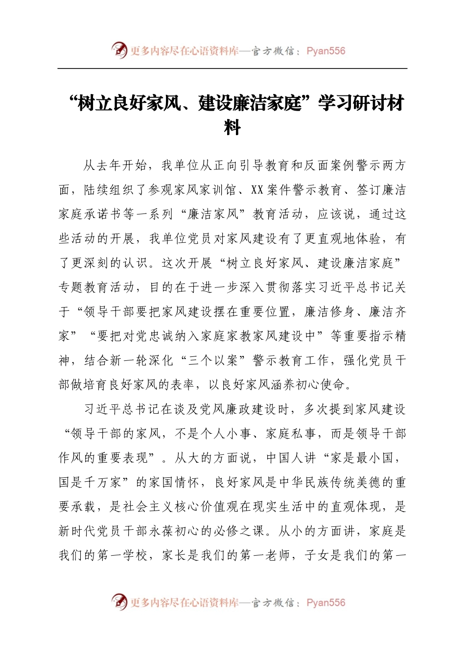 “树立良好家风、建设廉洁家庭”学习研讨材料.docx_第1页