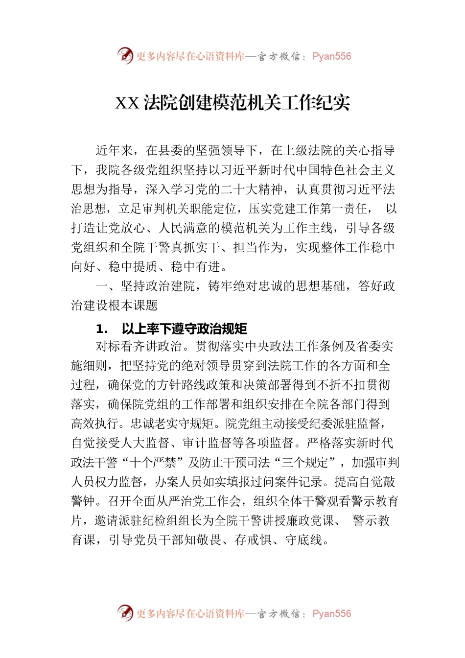 XX法院创建模范机关工作纪实(20230824).docx_第1页