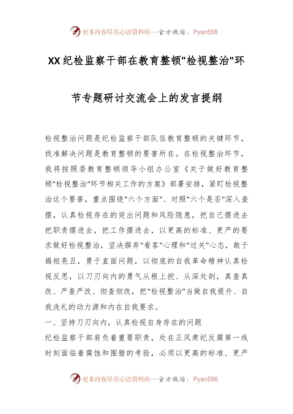 XX纪检监察干部在教育整顿检视整治环节专题研讨交流会上的发言提纲.docx_第1页