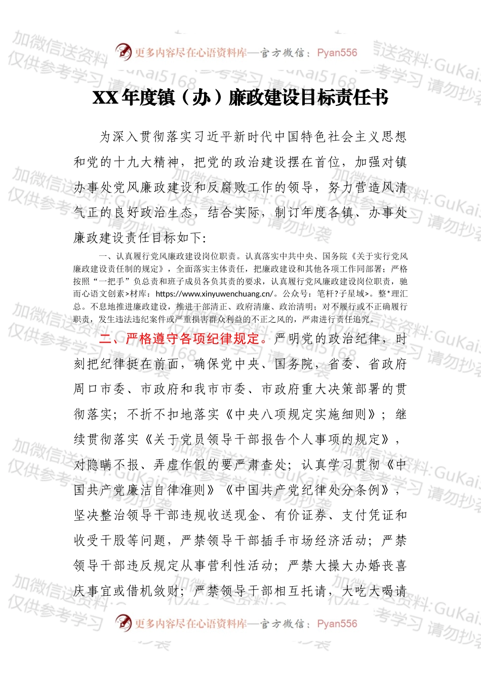 XX年度镇（办）廉政建设目标责任书.docx_第1页