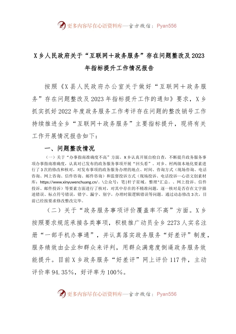 X乡人民政府关于“互联网＋政务服务”存在问题整改及2023年指标提升工作情况报告.docx_第1页