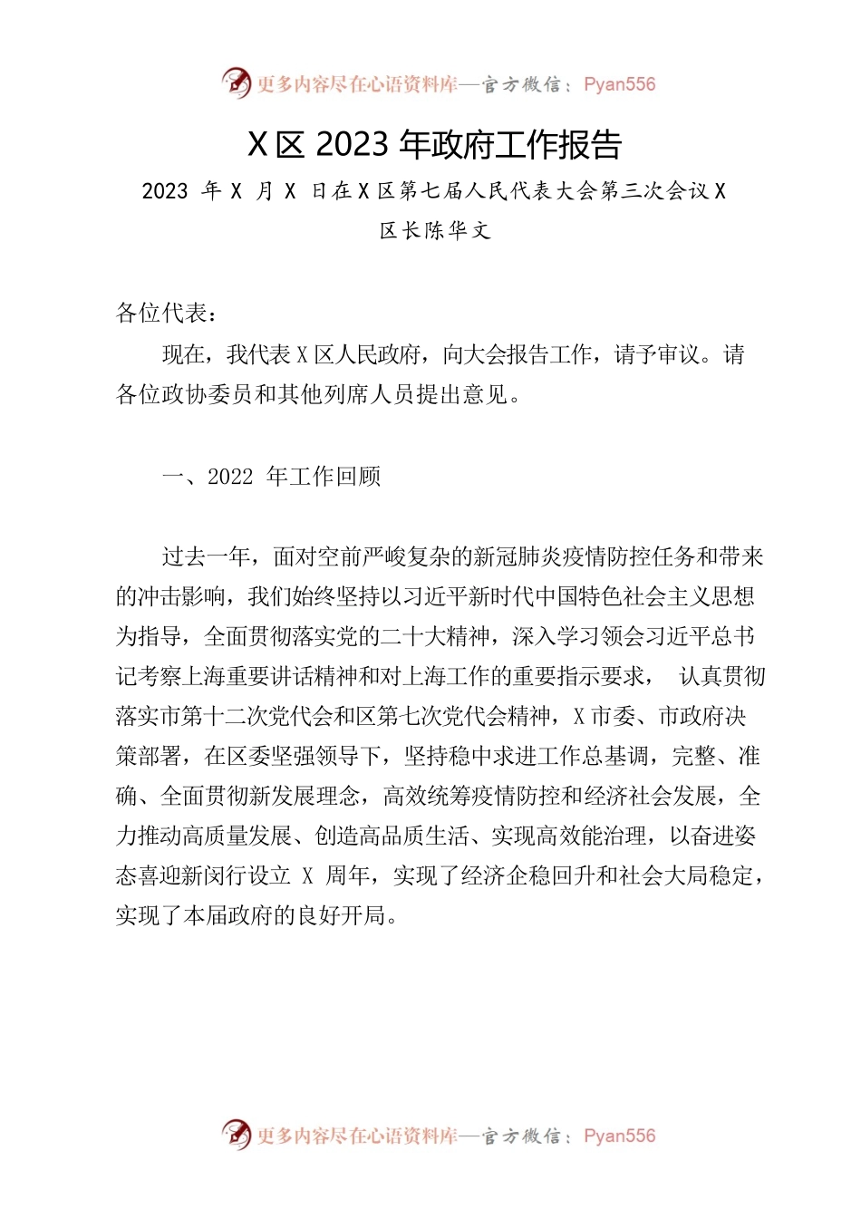 X区2023年政府工作报告(6).docx_第1页