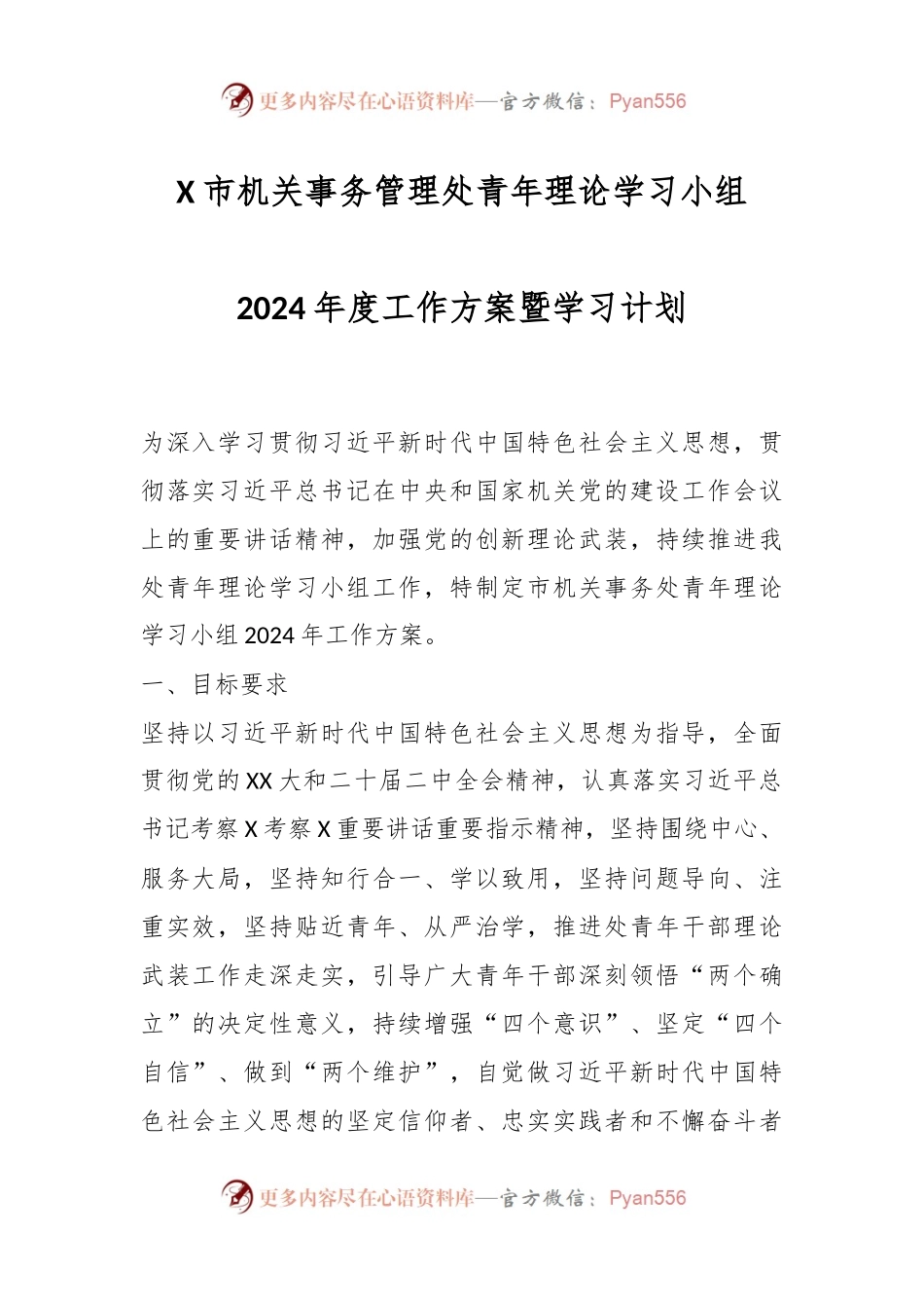 X市机关事务管理处青年理论学习小组2024年度工作方案暨学习计划.docx_第1页