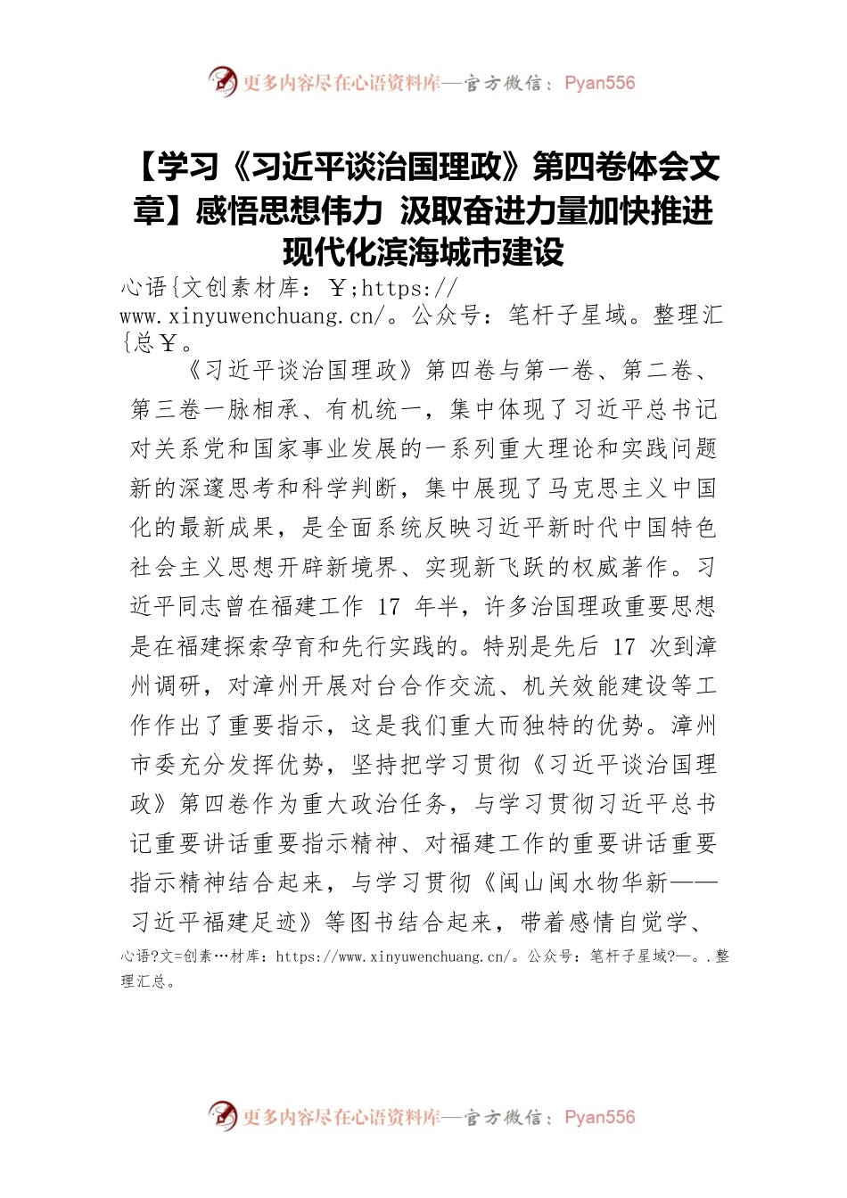 【学习《习近平谈治国理政》第四卷体会文章】感悟思想伟力 汲取奋进力量加快推进现代化滨海城市建设.docx_第1页